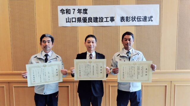 山口県優良建設工事に選ばれました