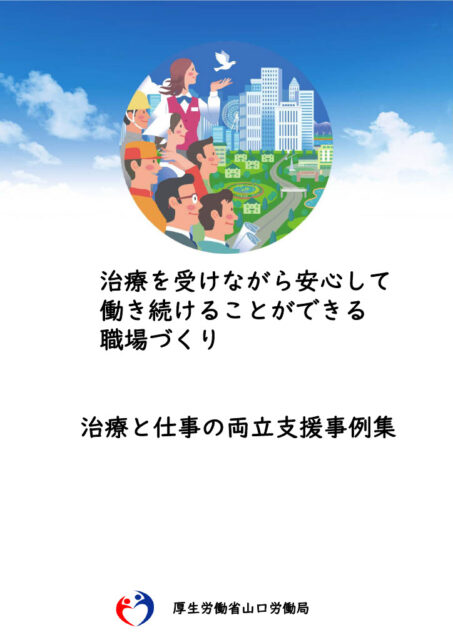 当社の「治療と仕事の両立支援」が紹介されました